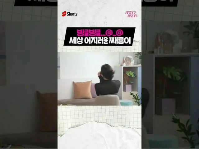 【公式】ITZY、ぐるぐる頑張るPROチェリョンが@_@世界が帰ってきた…😵‍ #ITZY #ITZY #CHAERYEONG #チェリョン  