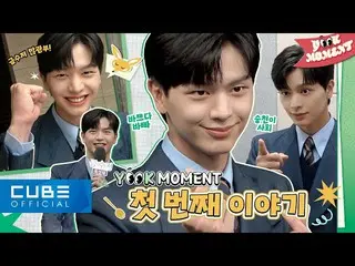 【公式】BTOB、ユク・ソンジェ(BTOB) (YOOK SUNGJAE) - YOOK MOMENT #1 ('禁輸底'製作発表会ビハインド🥄)  