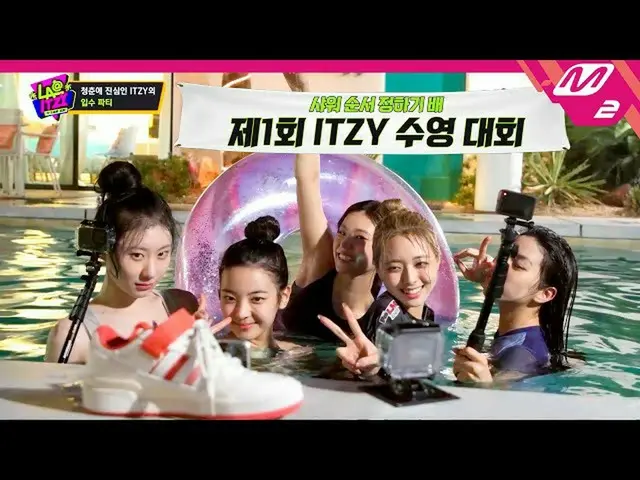 【公式mn2】【LA@ITZY_ _ 】リアリティの花は口スジ～！青春に心からのITZY_ _ の入手パーティー🌊| Ep.4 | Mnet 221012放送