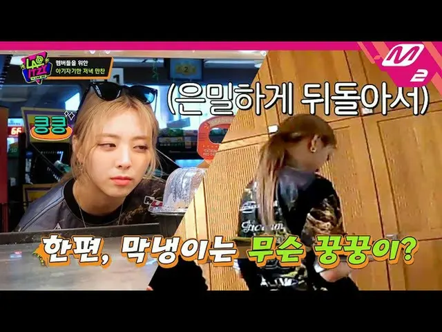 【公式mn2】[LA@ITZY_ _ ]ユナがこっそり買ってきたキングクラップ橋🦀 Ep.4 | Mnet 221012放送(ENG SUB)  