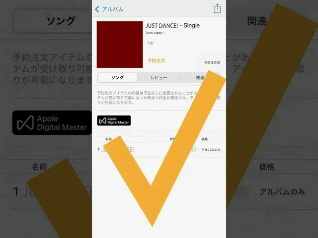 【J公式umj】 (スマホ版) Travis Japan 「JUST DANCE!」予約方法 2022.10.14 予約開始!  