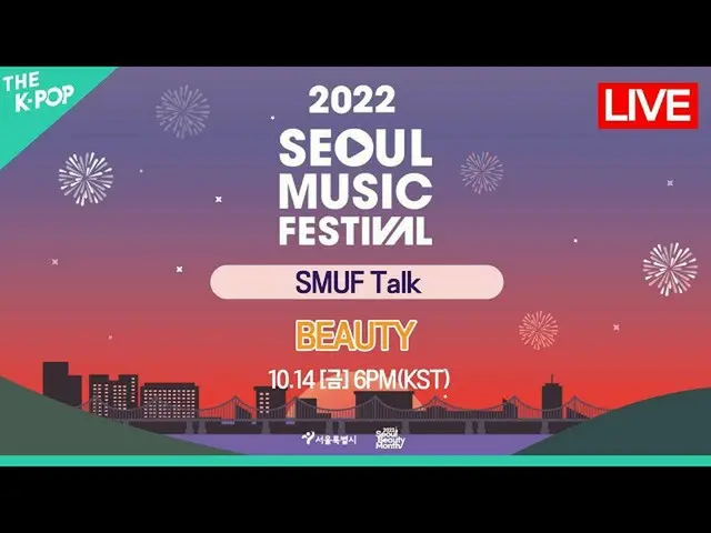 【公式sbp】 [LIVE_ _ ] SMUF Talk - BEAUTY | 2022 Seoul Music Festival (2022.10.14)  