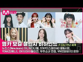 【公式mnk】[M COUNTDOWN_ ] <もう一度会った世界> MKAボーカルチャレンジビハインド| NewJeans_ (NewJeans_ _ ), 