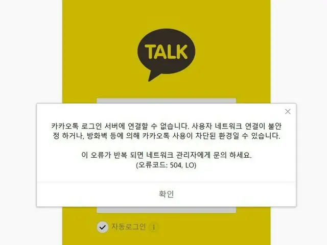 カカオトーク(KakaoTalk)が麻痺状態、韓国で大混乱