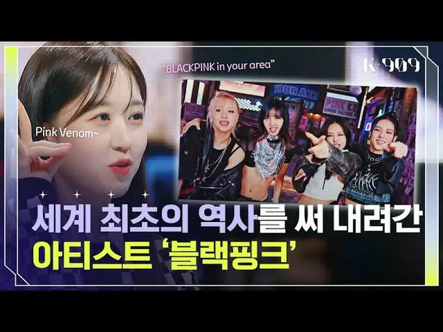 【公式jte】 [グローバルチャートフォーラム]ビルボード史上！同時に1、2位を占めたBLACKPINK_ 🖤💗l JTBC K-909 221015放送 