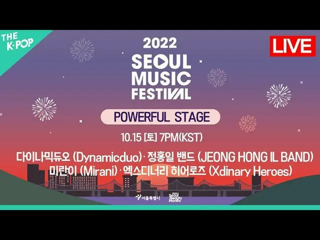 【公式sbp】 [LIVE_ _ ] SMUF 2022 - POWERFUL STAGE | 2022 Seoul Music Festival (2022.