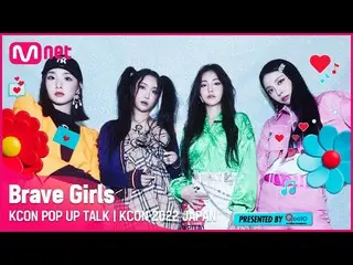 【公式mnk】⭐️KCON POP UP TALK I Brave Girls_ _  (JST/KST 2022.10.16 14:00)  