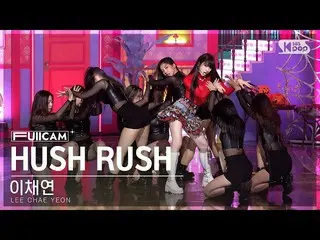 【公式sb1】【お茶屋1列フルカメラ4K】イ・チェヨン_  'HUSH RUSH' (LEE CHAE YEON_  FullCam)│@SBS 人気歌謡 22