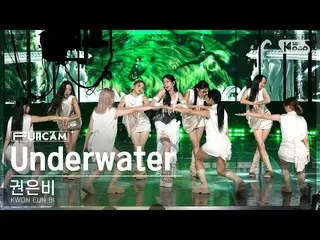 【公式sb1】【安房1列フルカメラ4K】クォン・ウンビ_  'Underwater' (KWON EUN BI_  FullCam)│@SBS 人気歌謡 221