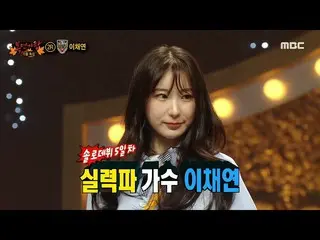 【公式mbe】 [ 覆面歌王 ] '秋遠足'の正体は実力派歌手イ・チェヨン_ !, MBC 221016放送  