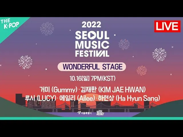 【公式sbp】 [LIVE_ _ ] SMUF 2022 - WONDERFUL STAGE | 2022 Seoul Music Festival (2022