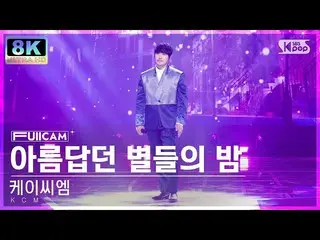 【公式sb1】[SUPER ULTRA 8K] ケイ シェム '美しい星の夜' フルカム (KCM 'Night of Beautiful Stars' Ful