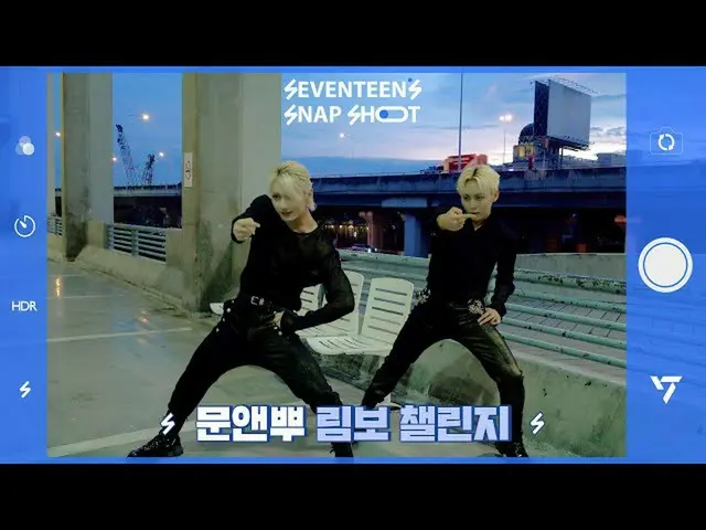 【公式】SEVENTEEN、[SEVENTEEN's SNAPSHOOT] EP.43 ムーンアンプリンボチャレンジ (Moon & Bboo's LIMBO 