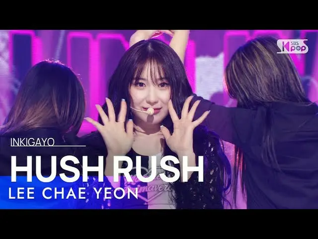 【公式sb1】LEE CHAE YEON_ (イ・チェヨン_ ) - HUSH RUSH 人気歌謡_  inkigayo 20221106  