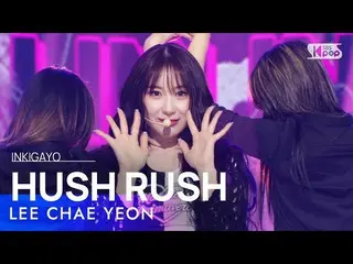 【公式sb1】LEE CHAE YEON_ (イ・チェヨン_ ) - HUSH RUSH 人気歌謡_  inkigayo 20221106  