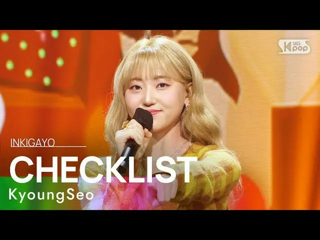 【公式sb1】KyoungSeo(京西) - CHECKLIST(告白練習) 人気歌謡_  inkigayo 20221106  