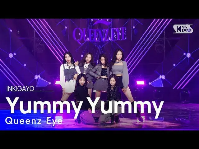 【公式sb1】Queenz Eye(クイーンズアイ) - Yummy Yummy 人気歌謡_  inkigayo 20221106  