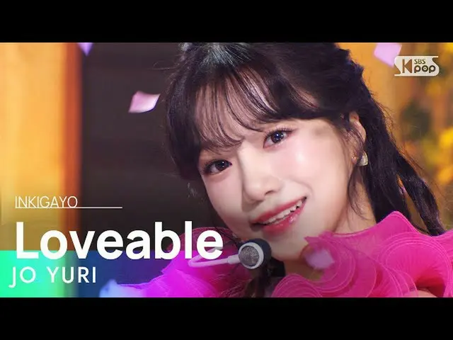 【公式sb1】JO YURI(チョ・ユリ_ ) - Loveable 人気歌謡_  inkigayo 20221106  