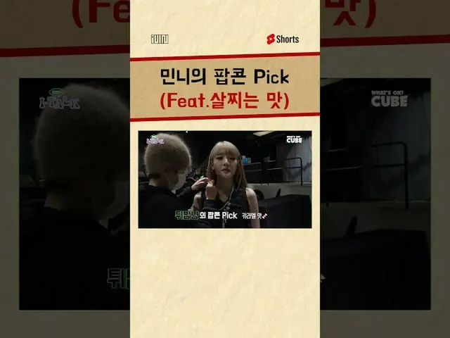 【公式】(G)I-DLE、#ミンニーのポップコーン Pick #Shorts  