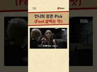 【公式】(G)I-DLE、#ミンニーのポップコーン Pick #Shorts  
