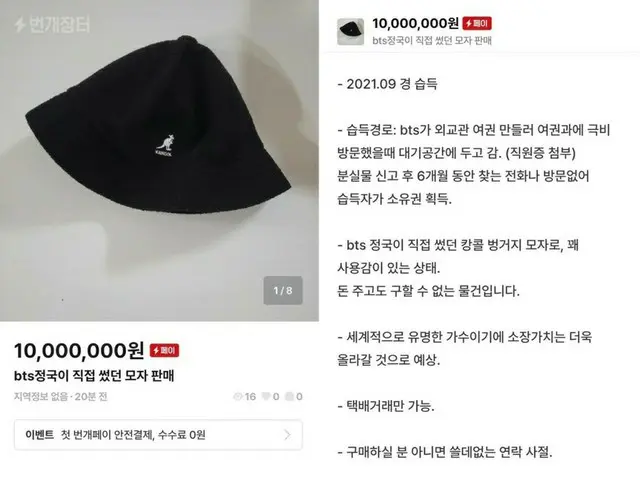 JUNG KOOK(BTS) の帽子を売ろうとした外交部元職員、容疑を認める