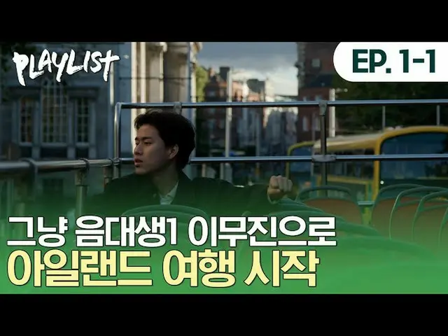 【公式ダン】 今回はイ・ムジン_ と一緒に🇮🇪アイルランドダブリンに去った #プレイリストシーズン2 #イ・ムジン_  #PLAYLIST #LEEMUJI