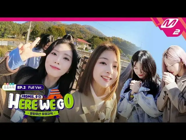 【公式mn2】【fromis_9_ _ のHERE WE GO】  