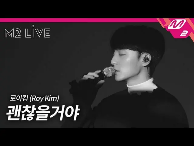 【公式mn2】[M2 LIVE_ _ ] ロイ・キム_  (Roy Kim_ ) - 大丈夫だろう (It'll Be Alright) (4K)  