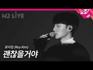 【公式mn2】[M2 LIVE_ _ ] ロイ・キム_  (Roy Kim_ ) - 大丈夫だろう (It'll Be Alright) (4K)  