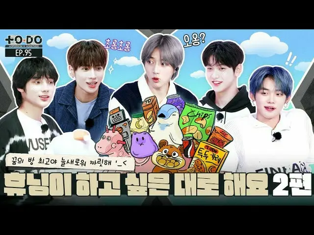 【公式】TXT、TO DO X TXT - EP.95 HUENINGKAI's Day 2  