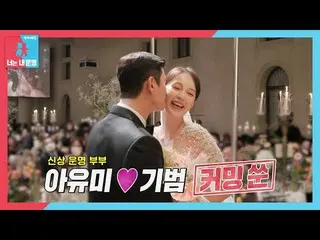 【公式sbe】 [11月14日 予告] アユミ(伊藤ゆみ)_ ♥クォン・ギボム、新鮮なソハット新婚ミンナッカミングちゃん！  #像イモン2 #YouareMyD