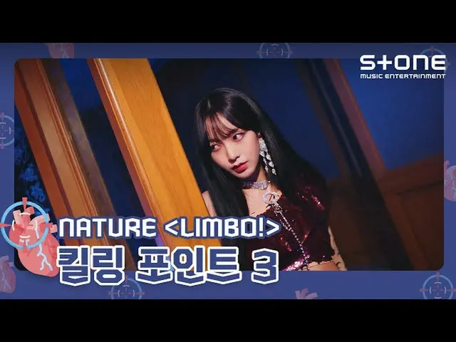 【公式cjm】 [🎯キリングポイント3] NATURE_ _  (NATURE_ ) 'LIMBO!(越えて)'｜THE 3rd MINI ALBUM NAT