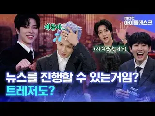 【公式mbk】(SUBs)[アイドルデスク]💎TREASURE_ _ 💎報道局に進出MBC KPOPオリジナル芸能| MBC KPOP ORIGINAL  