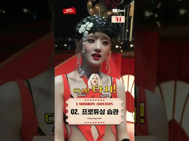 【公式】(G)I-DLE、I-MISSION Ep.6 Only on #Shorts #IMISSION #アイミッション #GIDLE #(G)I-DLE 