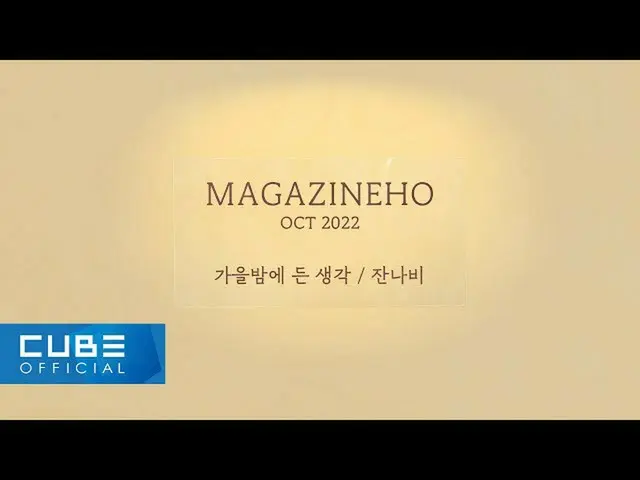 【公式】PENTAGON、ジンホ(JINHO) - MAGAZINE HO #50 '秋の夜に入った思考/ジャンナビ'  