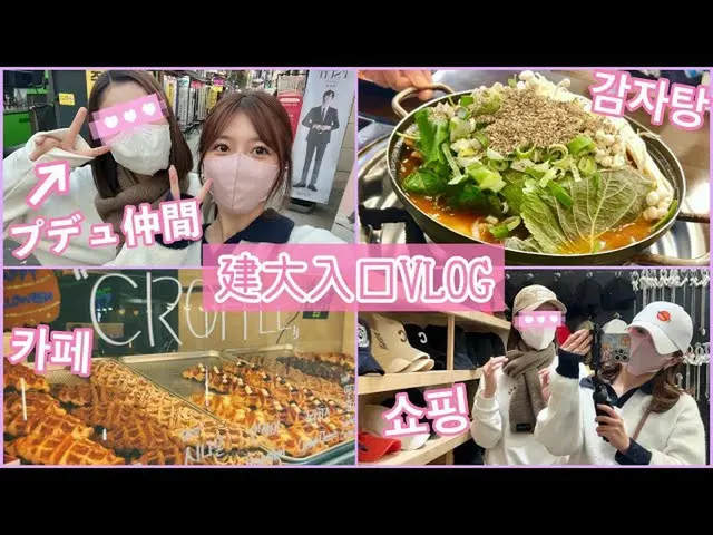 「PRODUCE 48」に出演し共に韓国留学中の宮崎美穂(元AKB48)＆今田美奈(元HKT48)、カムジャタンを食べながら韓国を語る動画が韓国でも話題に