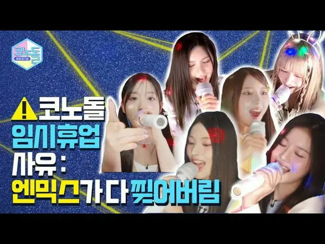 【公式mbk】[#コノドール🎤] EP.14 エンサーが欲しいものちゃんミックス コノドールの中にダ〰イツ😎 (未放分公開)  