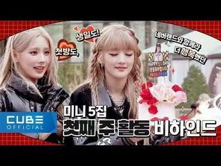 【公式】(G)I-DLE、(G)I-DLE - I-TALK #108: 'Nxde' 初方ビハインド (ENG/CHN)  