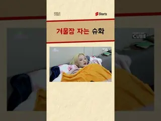 【公式】(G)I-DLE、冬眠る #シューファ #Shorts  