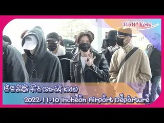 「Stray Kids」、海外スケジュールのため出発＠仁川国際空港