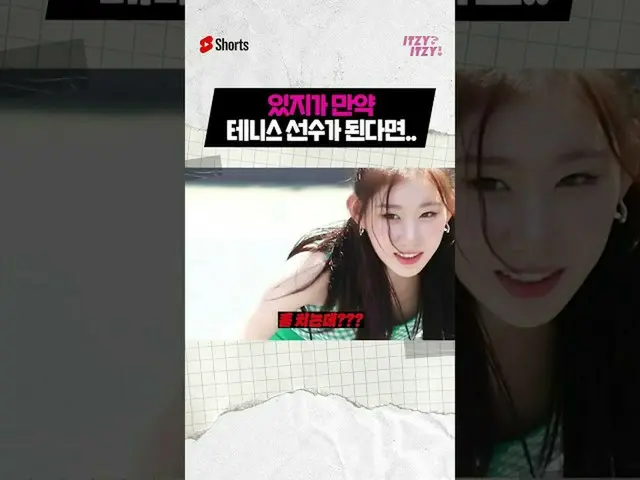 【公式】ITZY、ITZYがもしテニス選手になったら…⁉霊彩の嵐のスマッシング  