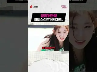 【公式】ITZY、ITZYがもしテニス選手になったら…⁉霊彩の嵐のスマッシング  