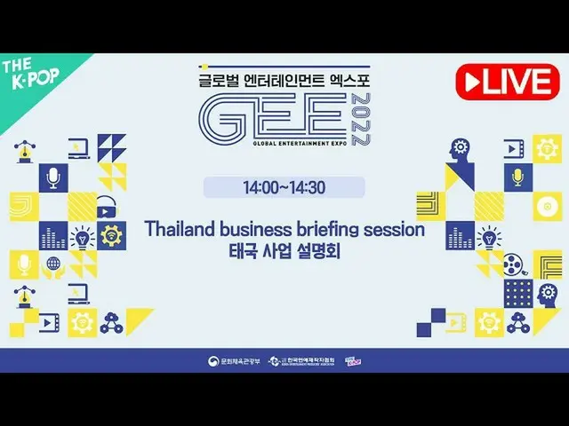【公式sbp】 [LIVE_ _ ] タイ事業説明会 I Thailand business briefing session [GEE 2022]  