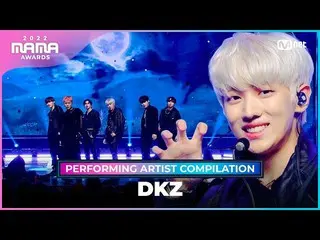 【公式mnk】[2022 MAMA] Performing Artist Compilation I DKZ_ _   