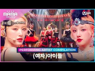 【公式mnk】[2022 MAMA] Performing Artist Compilation I (G)I-DLE_  ((G)-IDLE)  