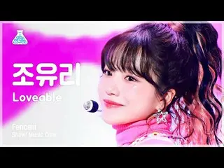 【公式mbk】[芸能研究所] JO YURI - Loveable(チョ・ユリ_  – ラバーブル) FanCam |ショー！ MusicCore | MBC2