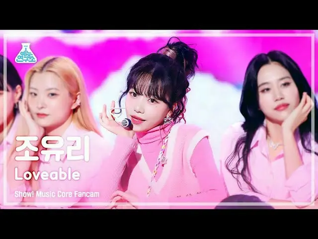 【公式mbk】[芸能研究所] JO YURI - Loveable(チョ・ユリ_  – ラバーブル) FanCam (Horizontal Ver.) |ショー