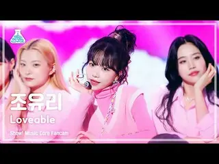 【公式mbk】[芸能研究所] JO YURI - Loveable(チョ・ユリ_  – ラバーブル) FanCam (Horizontal Ver.) |ショー