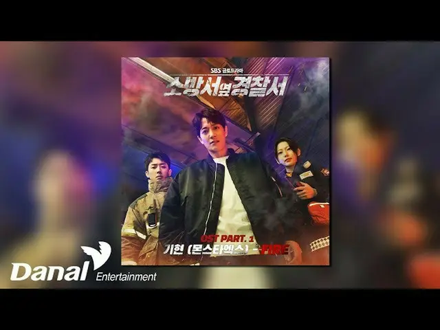 【公式ダン】 [Official Audio]キヒョン(MONSTA X_  KIHYUN) - Fire |消防署横警察署OST Part.1  