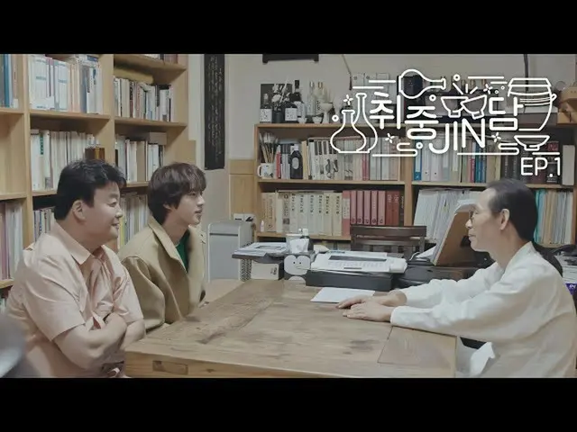 【公式】防弾少年団、【BTSジン with ペク・ジョンウォン】 就中陣談 EP.1  